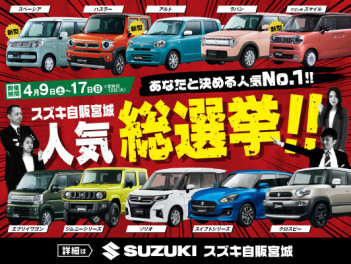 あなたの一票で決まる！スズキ車人気総選挙！